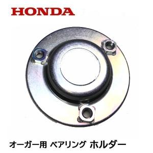 HONDA 除雪機 オーガー用ベアリング ホルダー HS80 HSS655C HS660 HS870 HS970 HS760 HSS760n HSS1170i HSS970i HSS1170n HSS970n｜tsy