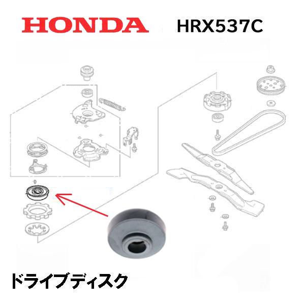 HONDA 純正  芝刈機 用 ドライブディスク HRX537C HRX537C2 HRX537C4...
