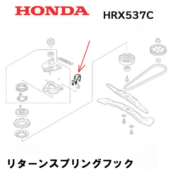 HONDA 純正  芝刈機 HRX537 用 リターンスプリングフック