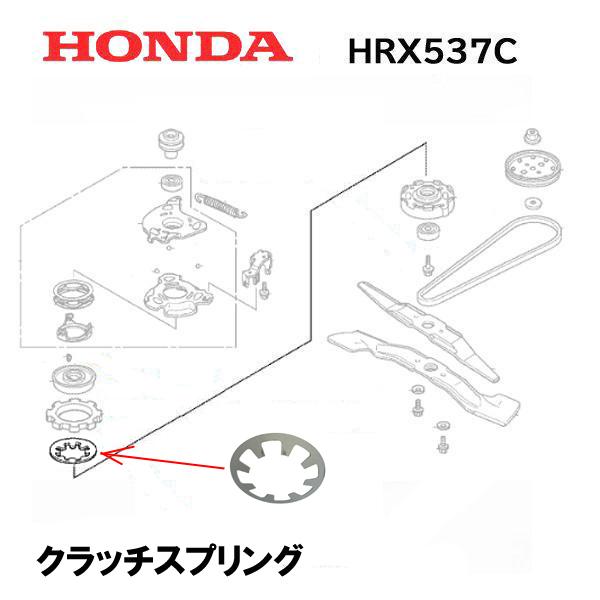HONDA 純正  芝刈機 用 クラッチスプリング HRX537C HRX476C1 ホンダ