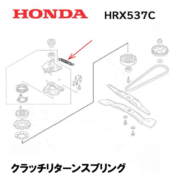 HONDA 純正  芝刈機 用 クラッチリターンスプリング HRX537C HRX476C1 ホンダ