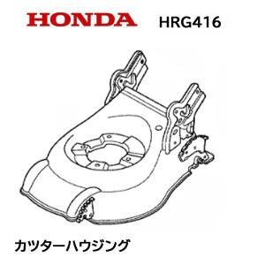 HONDA 純正  芝刈機 HRG416 用 カッターハウジングCOMP ホンダ