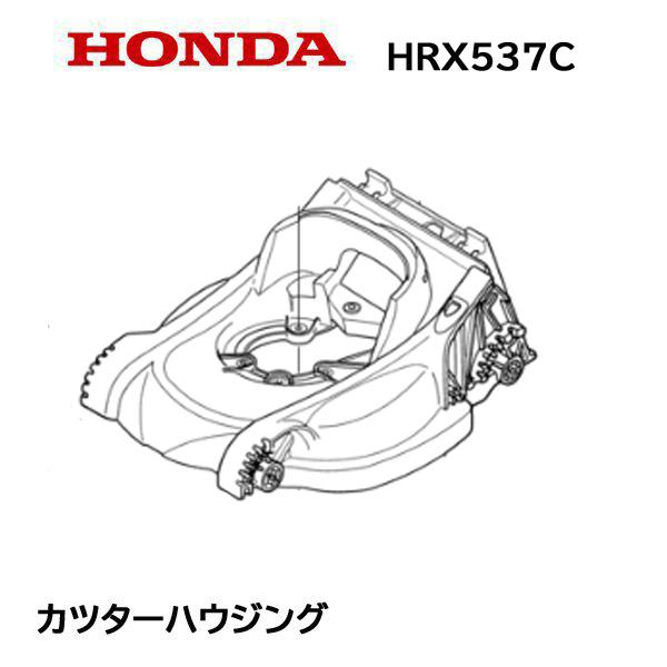 HONDA 純正  芝刈機 HRX537 用 カッターハウジングCOMP HRX537C2 HRX5...