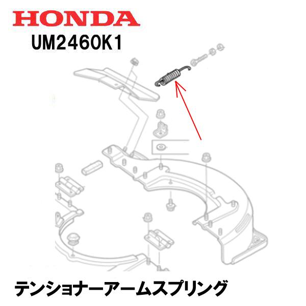 HONDA 草刈機用 テンショナーアームスプリング UM2460K1