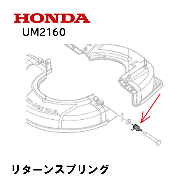 HONDA 草刈機用 リターンスプリング（カッターハウジング用）UM21 UM2160 UM2160...