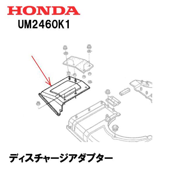 HONDA 草刈機用 ディスチャージアダプター UM2460K1