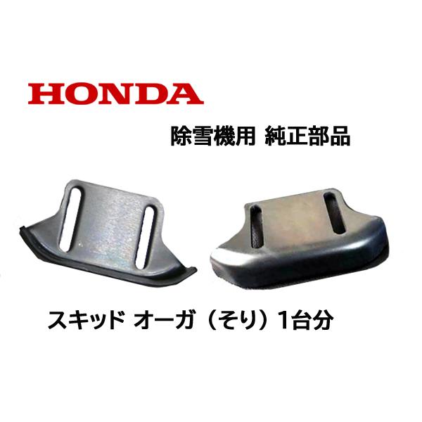 HONDA 除雪機 ホンダ 純正部品 オーガ スキッド(そり) 1台分 2個セット HS55 HS8...