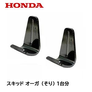 HONDA 除雪機 オーガ スキッド(そり) 幅広タイプ 2個セット HSS655C クロスオーガー他 ※適合機種限定※