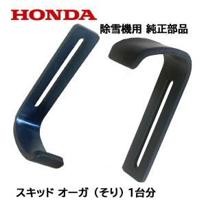 HONDA 除雪機 ホンダ 純正部品 オーガ スキッド(そり) 1台分 2個セット｜HTSショップ