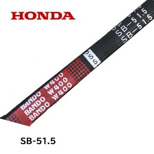 ホンダ（HONDA） 除雪機 HS55 オーガー用 Vベルト 純正部品 HS70（後期