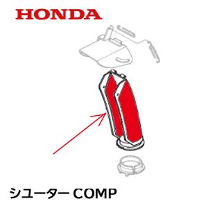 ホンダ（HONDA） 除雪機 シューターCOMP HS760 HSS760N HS970K2 : HTS