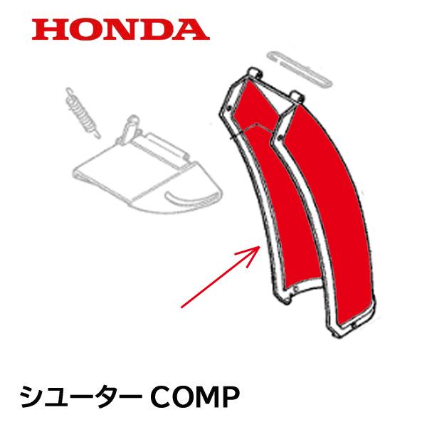 HONDA 除雪機 シューターCOMP（電動用） HS970K1 HSS760N HS660 HS8...