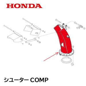 ホンダ（HONDA） 除雪機 シューターCOMP（電動用） HS970K1 HSS760N