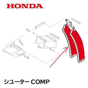 ホンダ HONDA 除雪機 シューターCOMP(電動用) HS970K1 HSS760N ホンダ HONDA 除雪機 シューターCOMP(電動用) HS970K1 HSS760N