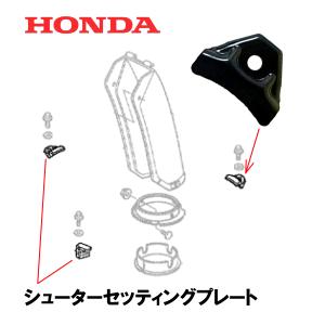 HONDA 除雪機 シューターセッティングプレート １個 HS660 HS870 HS760 HSS...