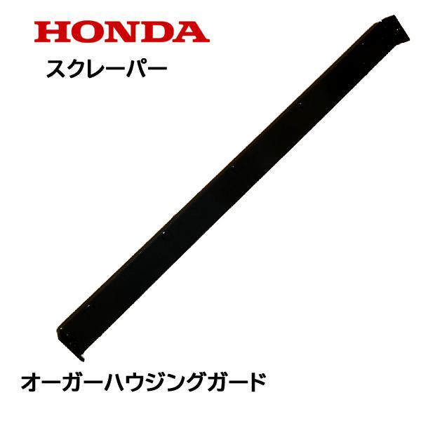 HONDA 除雪機 ブレード スクレーパー 70cm オーガーハウジングガード HS970 HS11...
