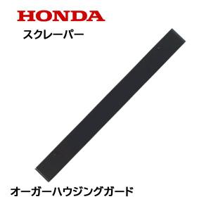 HONDA 除雪機 スクレーパー 60cm オーガーハウジングガード HSS760 クロスオーガー用