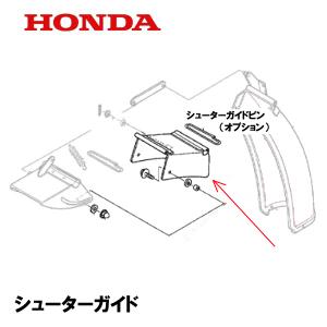 ホンダ（HONDA） 除雪機 シューターCOMP（電動用） HS970K1 HSS760N