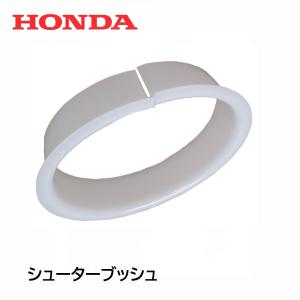 ホンダ（HONDA） 除雪機 シューター ブッシュ（電動シューター用