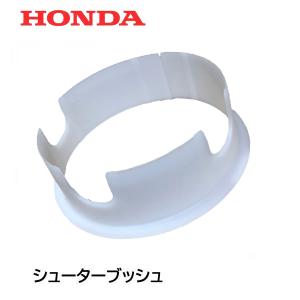 HONDA 除雪機 シューター ブッシュ（電動シューター用） HS660 HS870 HS970 HS760 HSS760N HSS1170I HSS1180I HSS970I HS1170 HSS970N