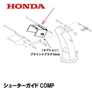 ホンダ（HONDA） 除雪機 シューターガイドCOMP HSM1180I HSM980I
