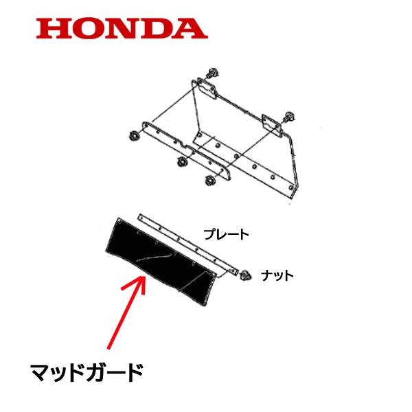 HONDA 耕うん機用 リヤロータリーマッドガード FU755