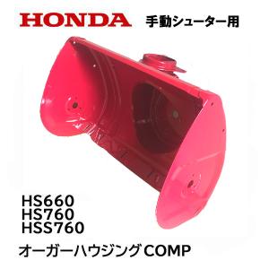 ホンダ（HONDA） 除雪機 オーガーハウジング COMP HSS760N HS660