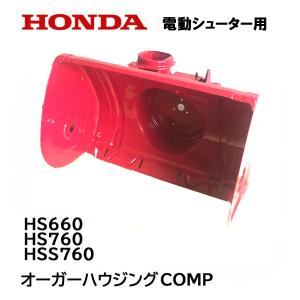 ホンダ HONDA 除雪機 オーガーハウジング COMP HS660H HS660K4 ホンダ HONDA 除雪機 オーガーハウジング COMP HS660H HS660K4