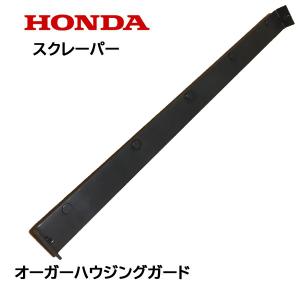 HONDA 除雪機 ブレード スクレーパー 70cm オーガーハウジングガード HS870 HS97...