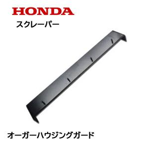 HONDA 除雪機 スクレーパー 60cm オーガーハウジングガード HS660 HS760 HSS760n ※クロスオーガーは別商品※｜tsy