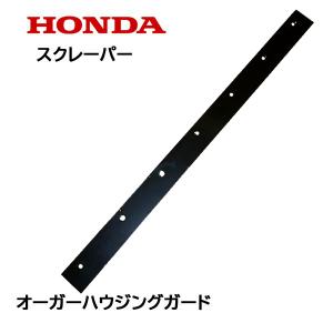 HONDA 除雪機 ブレード スクレーパー 90cm オーガーハウジングガード HSM1390i HSM1590i　ハイブリッド除雪機｜tsy