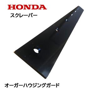 HONDA 除雪機 ブレード スクレーパー 9...の詳細画像1