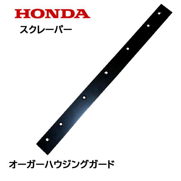 HONDA 除雪機 ブレード スクレーパー 80cm オーガーハウジングガード HSM1180i H...