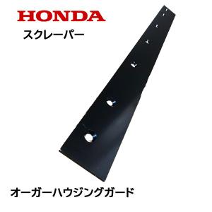 HONDA 除雪機 ブレード スクレーパー 8...の詳細画像1