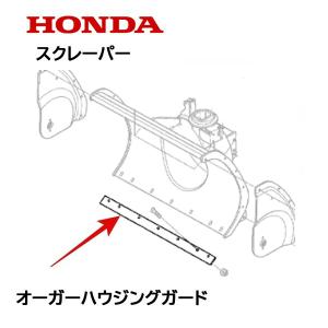 HONDA 除雪機 ブレード スクレーパー 8...の詳細画像2