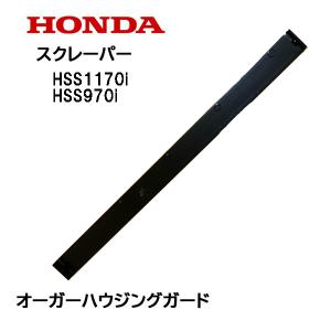 HONDA 除雪機 スクレーパー 70cm オーガーハウジングガードHSS1170i HSS970i ハイブリッド除雪機｜tsy