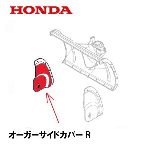 ホンダ HONDA 除雪機 オーガーサイドカバーL 左側 HSM1180I ホンダ HONDA 除雪機 オーガーサイドカバーL 左側 HSM1180I
