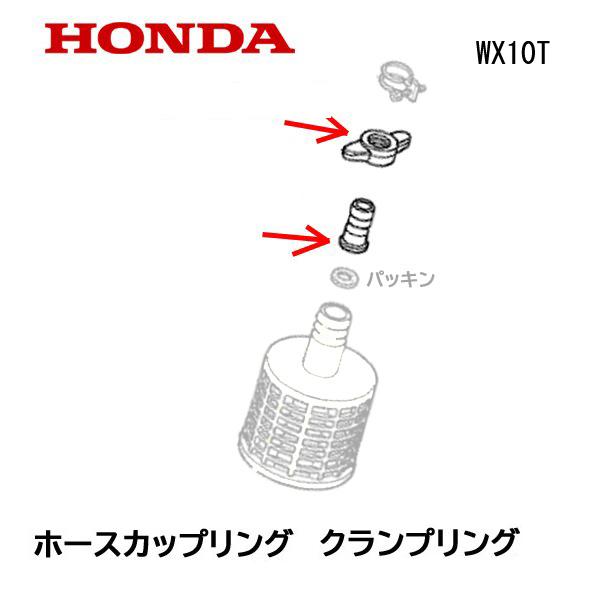 HONDA ポンプ用 ホースカップリング＋クランプリング WX10T
