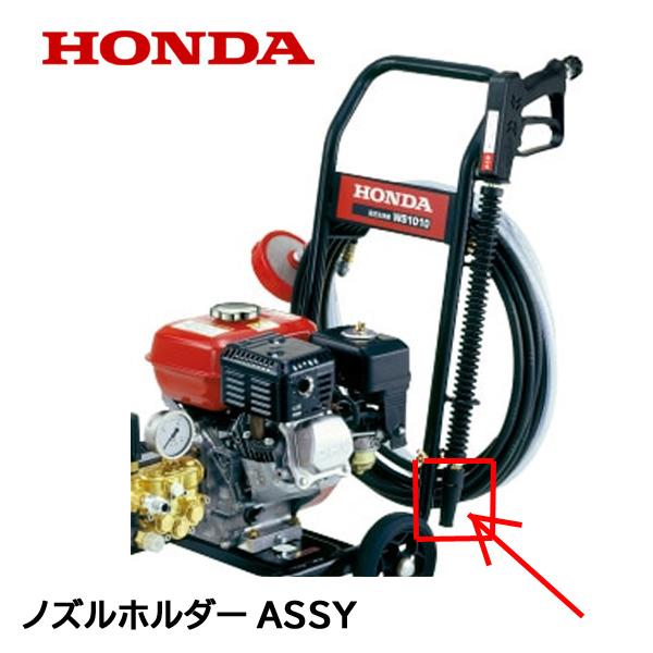 HONDA 高圧洗浄機 純正部品 ノズルホルダーASSY WS1010