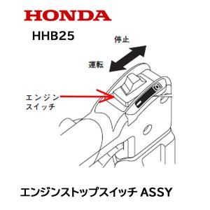 HONDA ブロワー用 エンジンストップスイッチASSY HHB25用