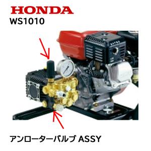 HONDA 高圧洗浄機 純正部品 アンローターバルブASSY WS1010｜HTSショップ