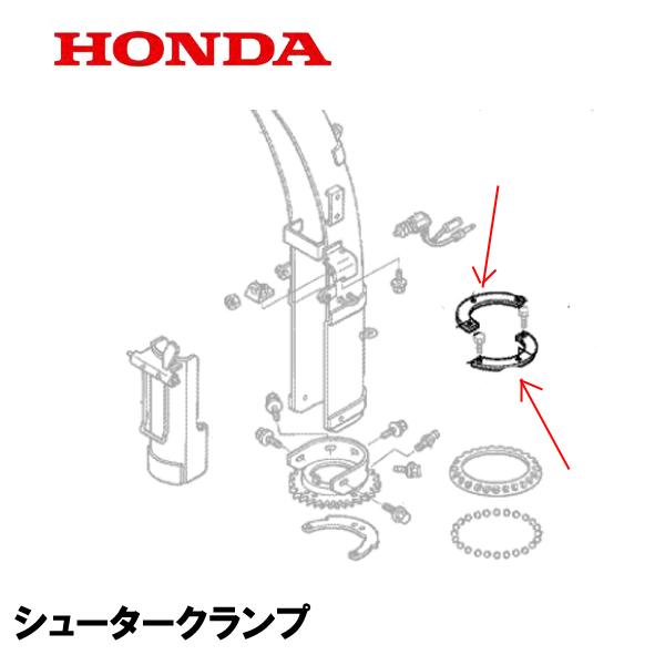 HONDA 除雪機 シュータークランプ 1個 HS1110Z HS1310Z HS2012Z HS2...