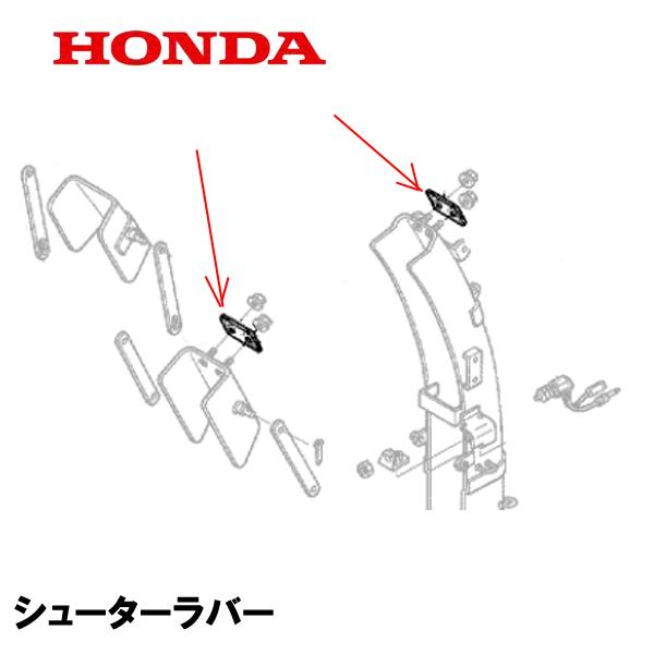 HONDA 除雪機 シューターラバー １個 HS1310Z HS2012Z HS2512Z HS30...