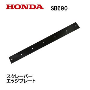 ホンダ（HONDA） 除雪機 SB655 スクレーパー エッジプレート ※メーカー