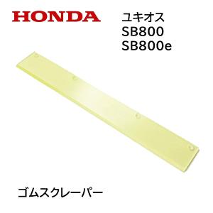 ホンダ除雪機ユキオス ゴムスクレーパー取り付け費用オプション（単品