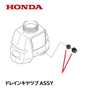 ホンダ（HONDA） 動力散布機 用 タンク排出 キャップ WJR2210 WJR2215