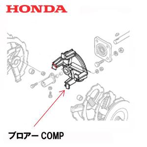 ホンダ（HONDA） 除雪機 ブロアーCOMP HS1710Z HS1810Z HS2011Z : HTS