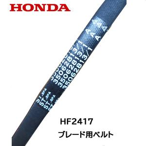 ホンダ（HONDA） 乗用芝刈機 HF2113 用 両面 Vベルト ブレード駆動用