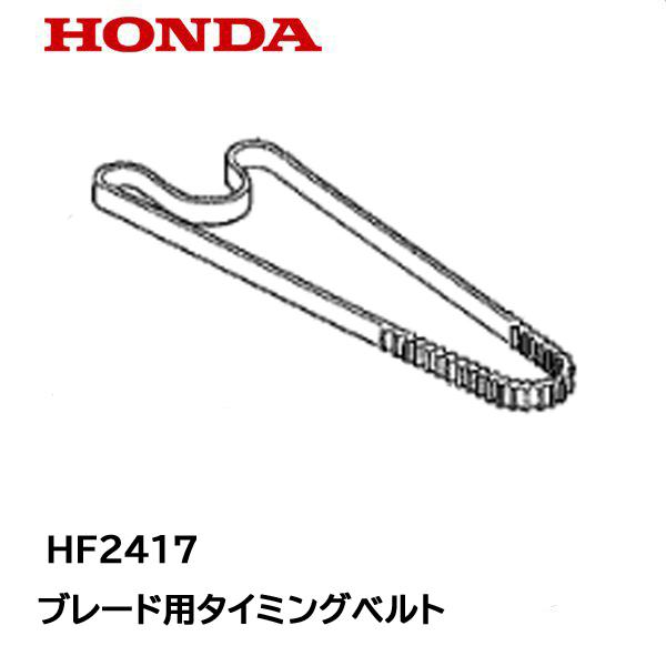 HONDA 乗用芝刈機 HF2417 用 ブレード用タイミングベルト ブレード左右伝達用