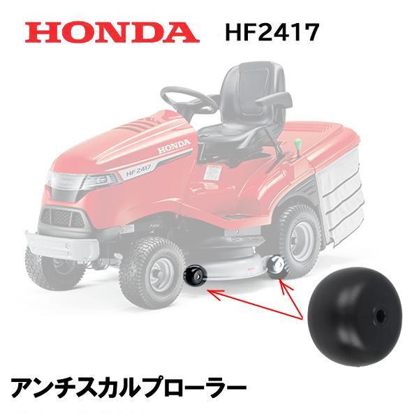 HONDA 芝刈機 HF2417 K4 K5 用 アンチスカルプローラー１個 ハウジング　ローラー